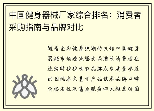 中国健身器械厂家综合排名：消费者采购指南与品牌对比