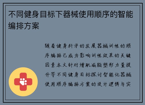 不同健身目标下器械使用顺序的智能编排方案