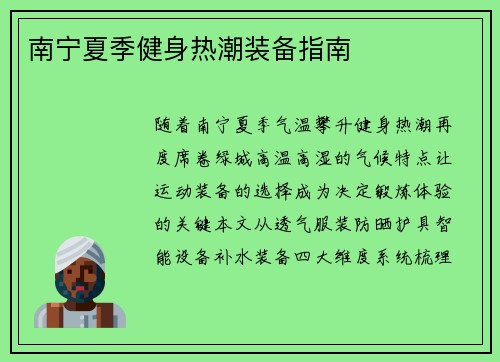 南宁夏季健身热潮装备指南