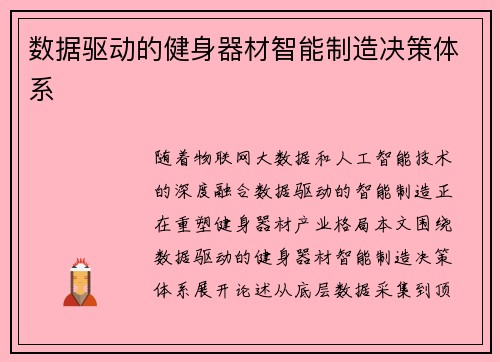 数据驱动的健身器材智能制造决策体系