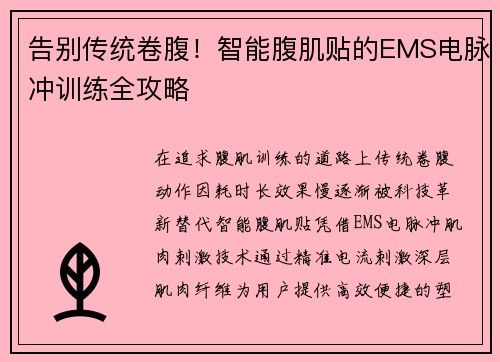 告别传统卷腹！智能腹肌贴的EMS电脉冲训练全攻略