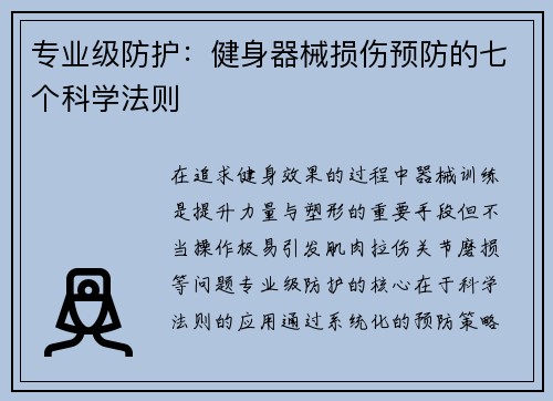 专业级防护：健身器械损伤预防的七个科学法则