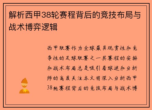 解析西甲38轮赛程背后的竞技布局与战术博弈逻辑