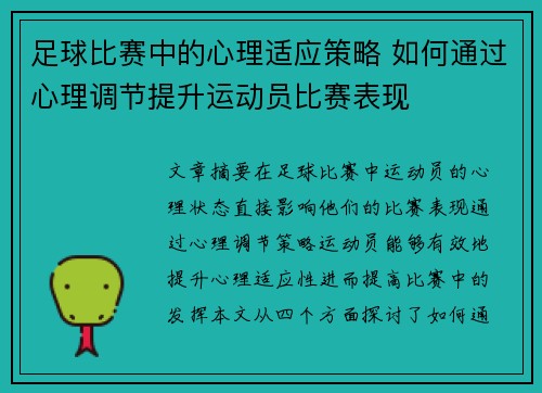 足球比赛中的心理适应策略 如何通过心理调节提升运动员比赛表现