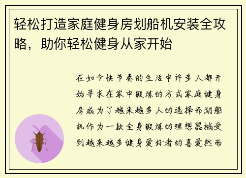 轻松打造家庭健身房划船机安装全攻略，助你轻松健身从家开始
