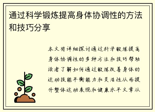 通过科学锻炼提高身体协调性的方法和技巧分享