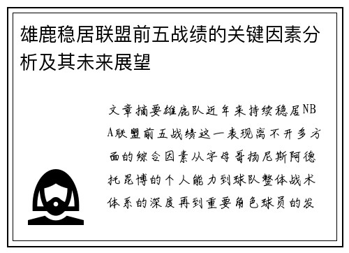 雄鹿稳居联盟前五战绩的关键因素分析及其未来展望