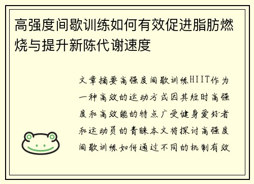 高强度间歇训练如何有效促进脂肪燃烧与提升新陈代谢速度