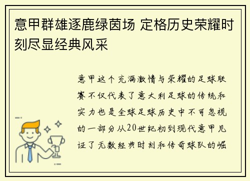 意甲群雄逐鹿绿茵场 定格历史荣耀时刻尽显经典风采