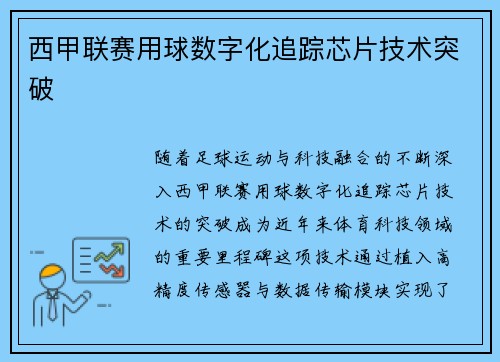 西甲联赛用球数字化追踪芯片技术突破