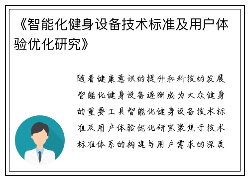 《智能化健身设备技术标准及用户体验优化研究》