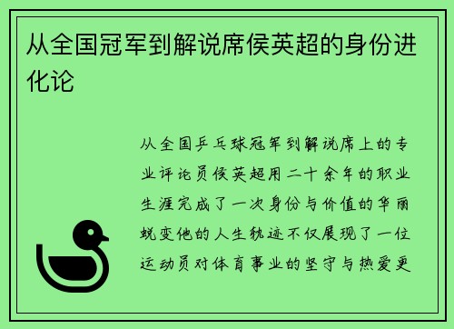 从全国冠军到解说席侯英超的身份进化论