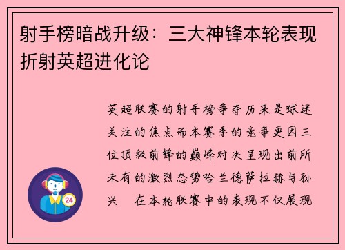 射手榜暗战升级：三大神锋本轮表现折射英超进化论