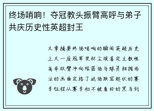 终场哨响！夺冠教头振臂高呼与弟子共庆历史性英超封王