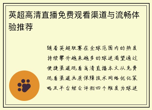 英超高清直播免费观看渠道与流畅体验推荐