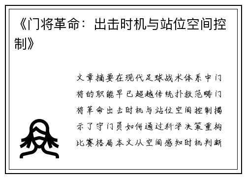 《门将革命：出击时机与站位空间控制》