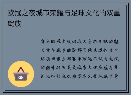 欧冠之夜城市荣耀与足球文化的双重绽放