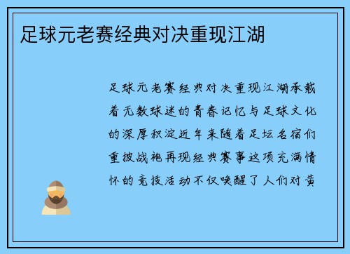 足球元老赛经典对决重现江湖