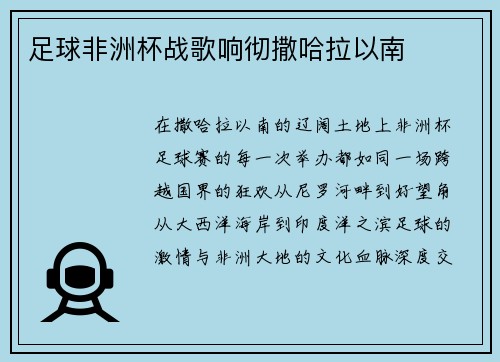 足球非洲杯战歌响彻撒哈拉以南