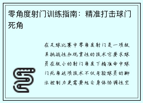 零角度射门训练指南：精准打击球门死角
