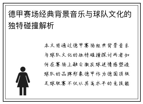 德甲赛场经典背景音乐与球队文化的独特碰撞解析