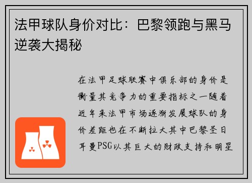 法甲球队身价对比：巴黎领跑与黑马逆袭大揭秘
