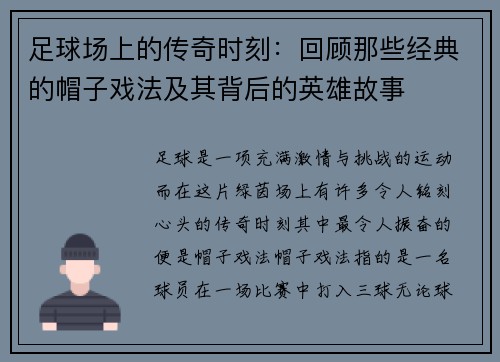 足球场上的传奇时刻：回顾那些经典的帽子戏法及其背后的英雄故事
