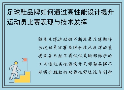 足球鞋品牌如何通过高性能设计提升运动员比赛表现与技术发挥