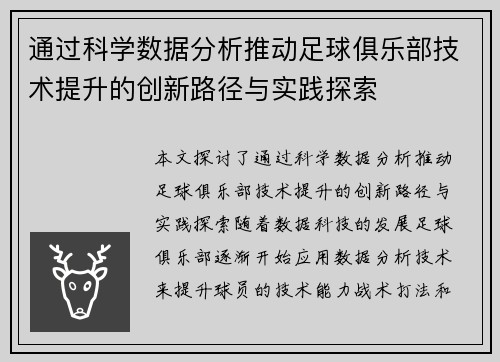 通过科学数据分析推动足球俱乐部技术提升的创新路径与实践探索