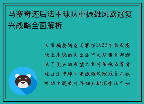 马赛奇迹后法甲球队重振雄风欧冠复兴战略全面解析