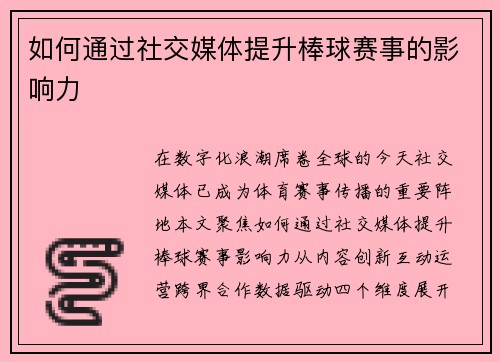 如何通过社交媒体提升棒球赛事的影响力
