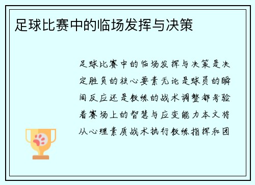 足球比赛中的临场发挥与决策