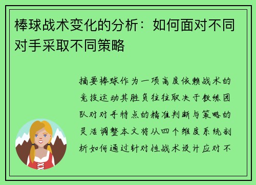 棒球战术变化的分析：如何面对不同对手采取不同策略