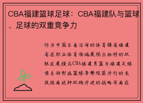 CBA福建篮球足球：CBA福建队与篮球、足球的双重竞争力