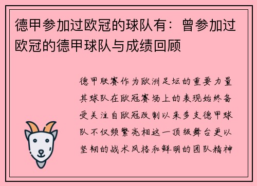 德甲参加过欧冠的球队有：曾参加过欧冠的德甲球队与成绩回顾