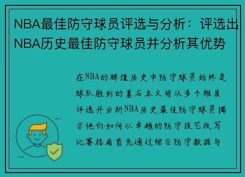 NBA最佳防守球员评选与分析：评选出NBA历史最佳防守球员并分析其优势