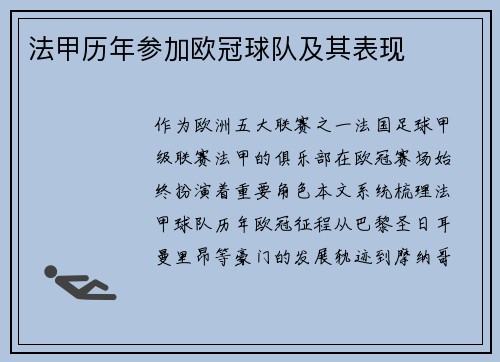 法甲历年参加欧冠球队及其表现