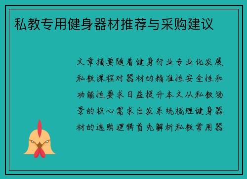 私教专用健身器材推荐与采购建议