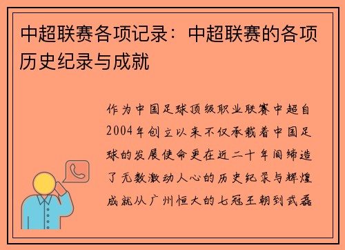 中超联赛各项记录：中超联赛的各项历史纪录与成就