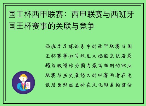 国王杯西甲联赛：西甲联赛与西班牙国王杯赛事的关联与竞争