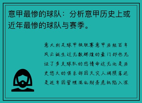 意甲最惨的球队：分析意甲历史上或近年最惨的球队与赛季。