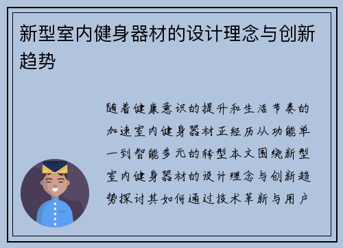 新型室内健身器材的设计理念与创新趋势