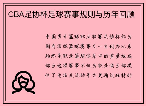 CBA足协杯足球赛事规则与历年回顾