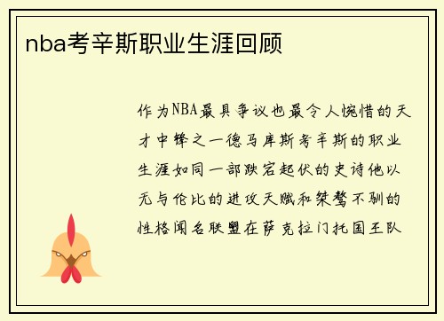 nba考辛斯职业生涯回顾