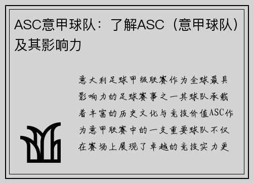 ASC意甲球队：了解ASC（意甲球队）及其影响力
