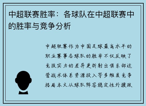 中超联赛胜率：各球队在中超联赛中的胜率与竞争分析