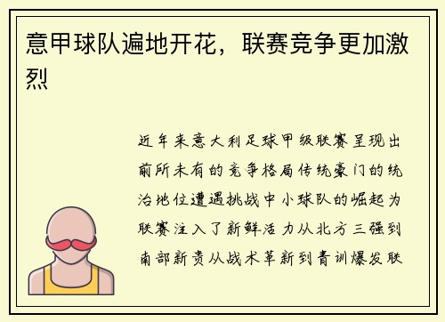 意甲球队遍地开花，联赛竞争更加激烈