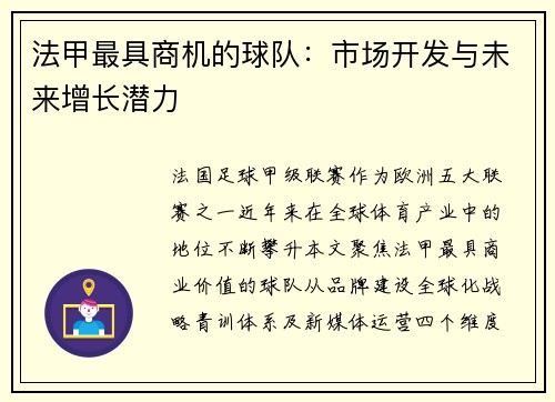 法甲最具商机的球队：市场开发与未来增长潜力