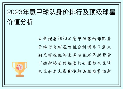 2023年意甲球队身价排行及顶级球星价值分析