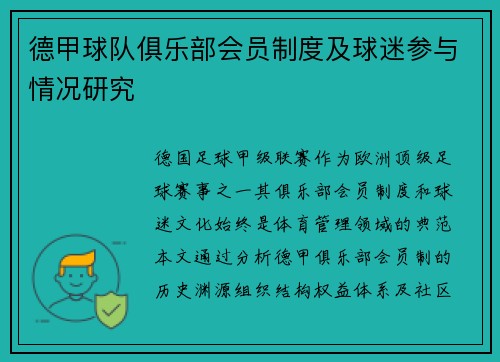德甲球队俱乐部会员制度及球迷参与情况研究